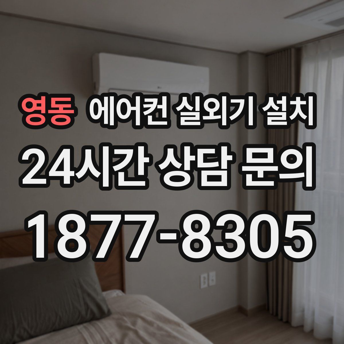 영동 에어컨 실외기 설치
