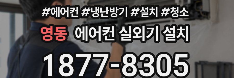 영동 에어컨 실외기 설치