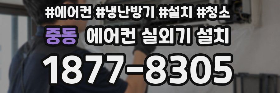중동 에어컨 실외기 설치