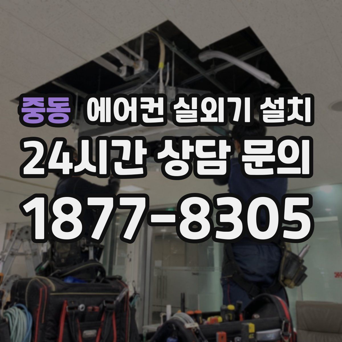 중동 에어컨 실외기 설치