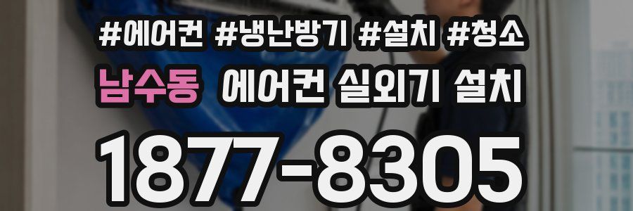 남수동 에어컨 실외기 설치
