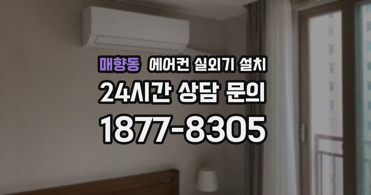 매향동 에어컨 실외기 설치