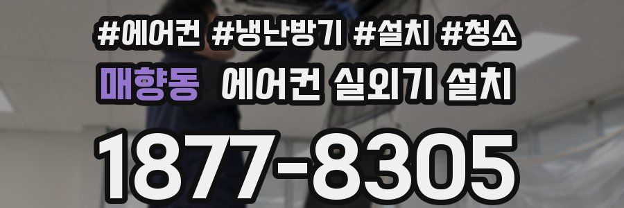 매향동 에어컨 실외기 설치