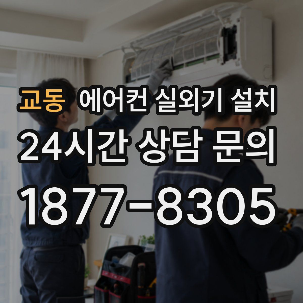 교동 에어컨 실외기 설치