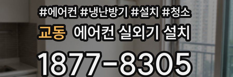 교동 에어컨 실외기 설치