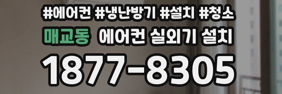 매교동 에어컨 실외기 설치