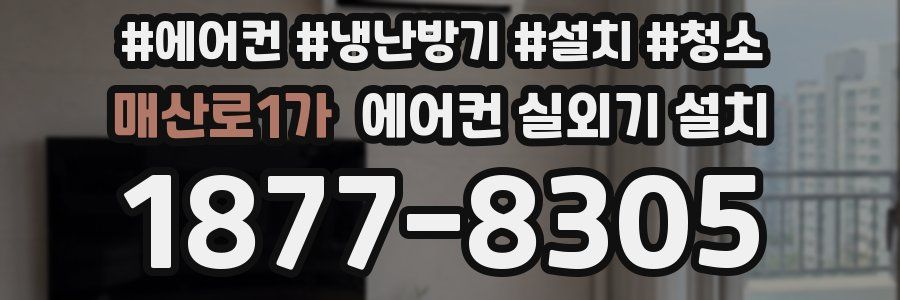 매산로1가 에어컨 실외기 설치