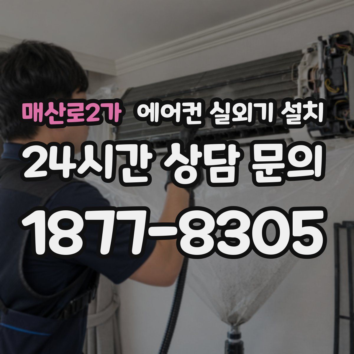 매산로2가 에어컨 실외기 설치