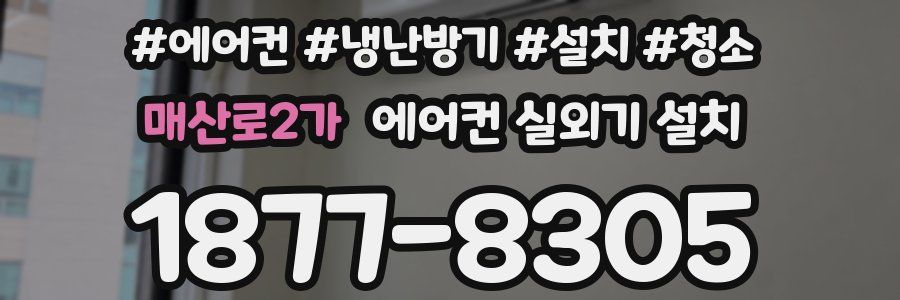 매산로2가 에어컨 실외기 설치