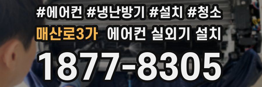 매산로3가 에어컨 실외기 설치