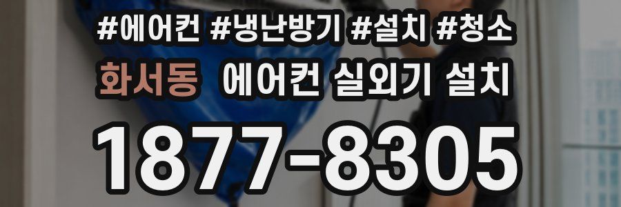 화서동 에어컨 실외기 설치
