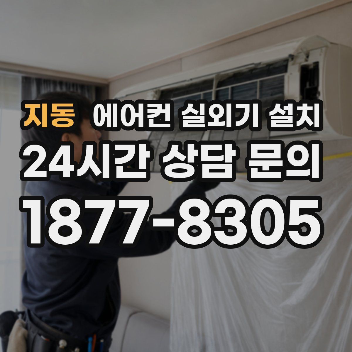 지동 에어컨 실외기 설치