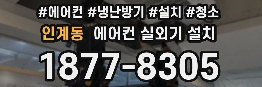 인계동 에어컨 실외기 설치
