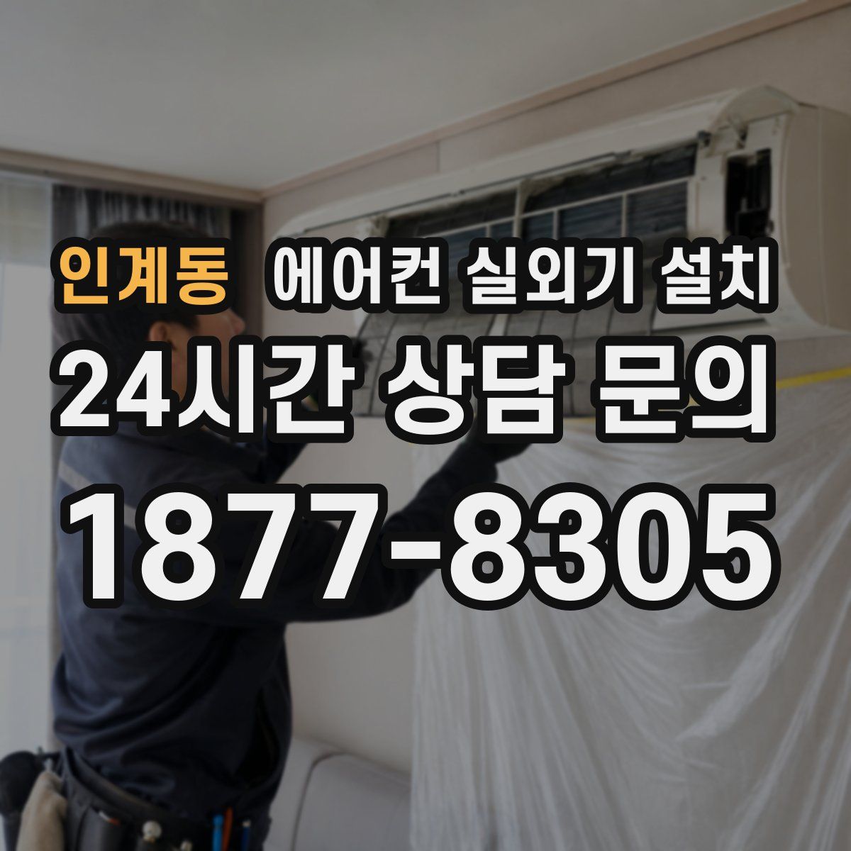 인계동 에어컨 실외기 설치
