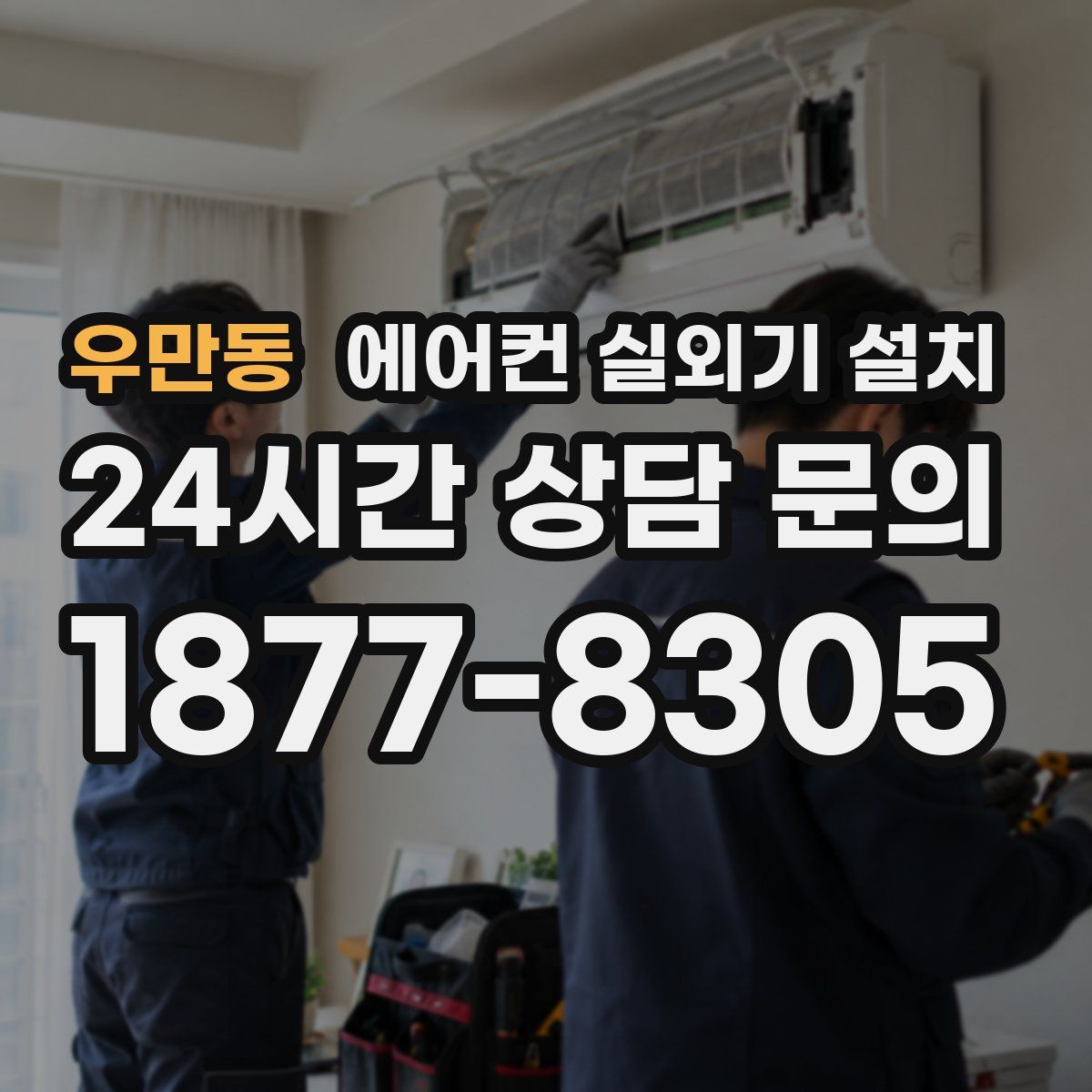 우만동 에어컨 실외기 설치