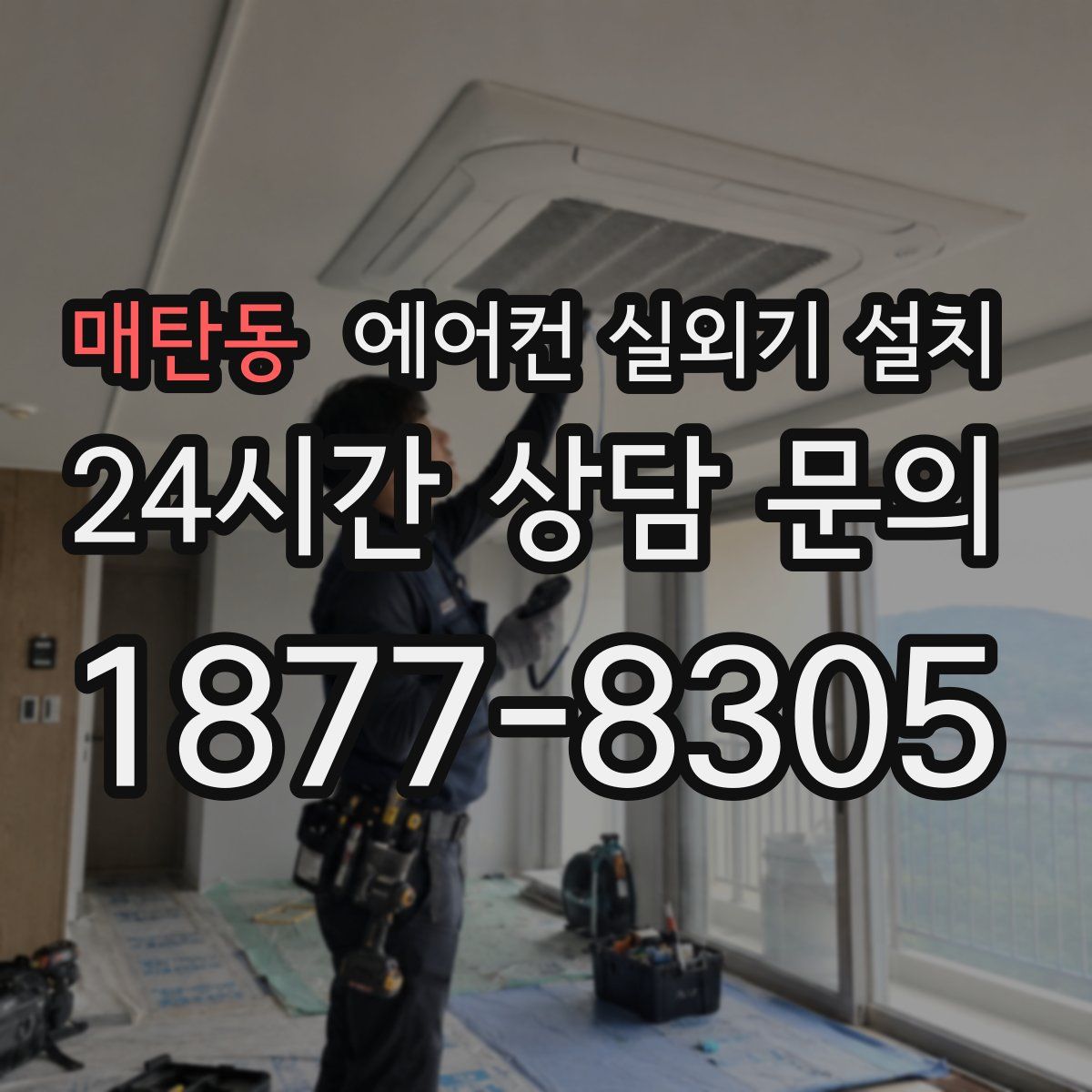 매탄동 에어컨 실외기 설치