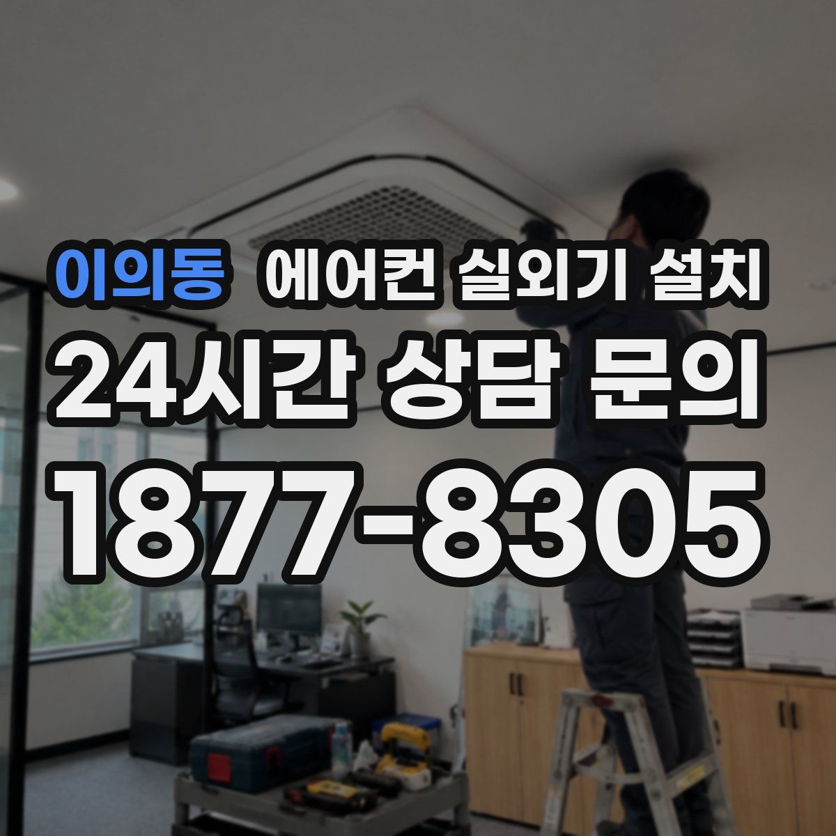 이의동 에어컨 실외기 설치