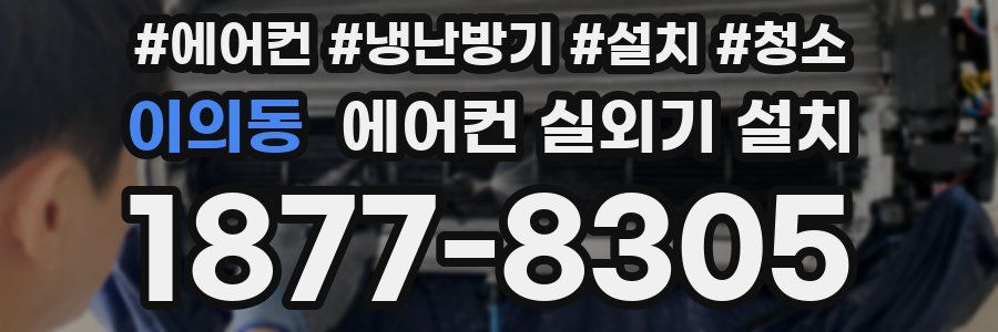 이의동 에어컨 실외기 설치
