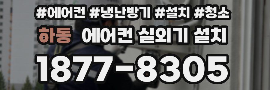 하동 에어컨 실외기 설치