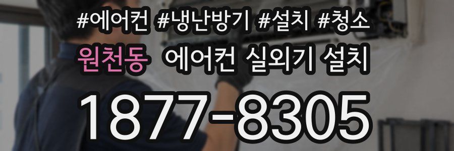 원천동 에어컨 실외기 설치