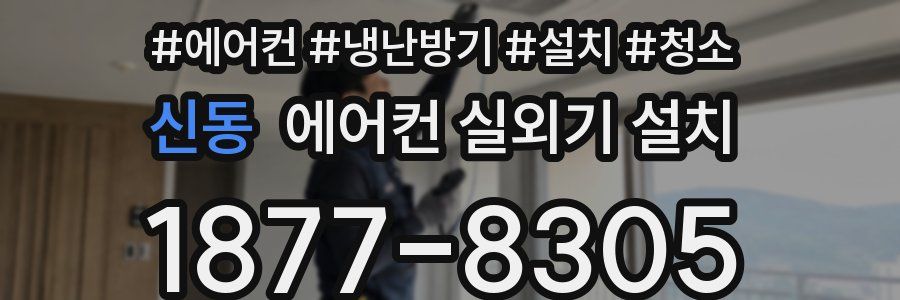 신동 에어컨 실외기 설치