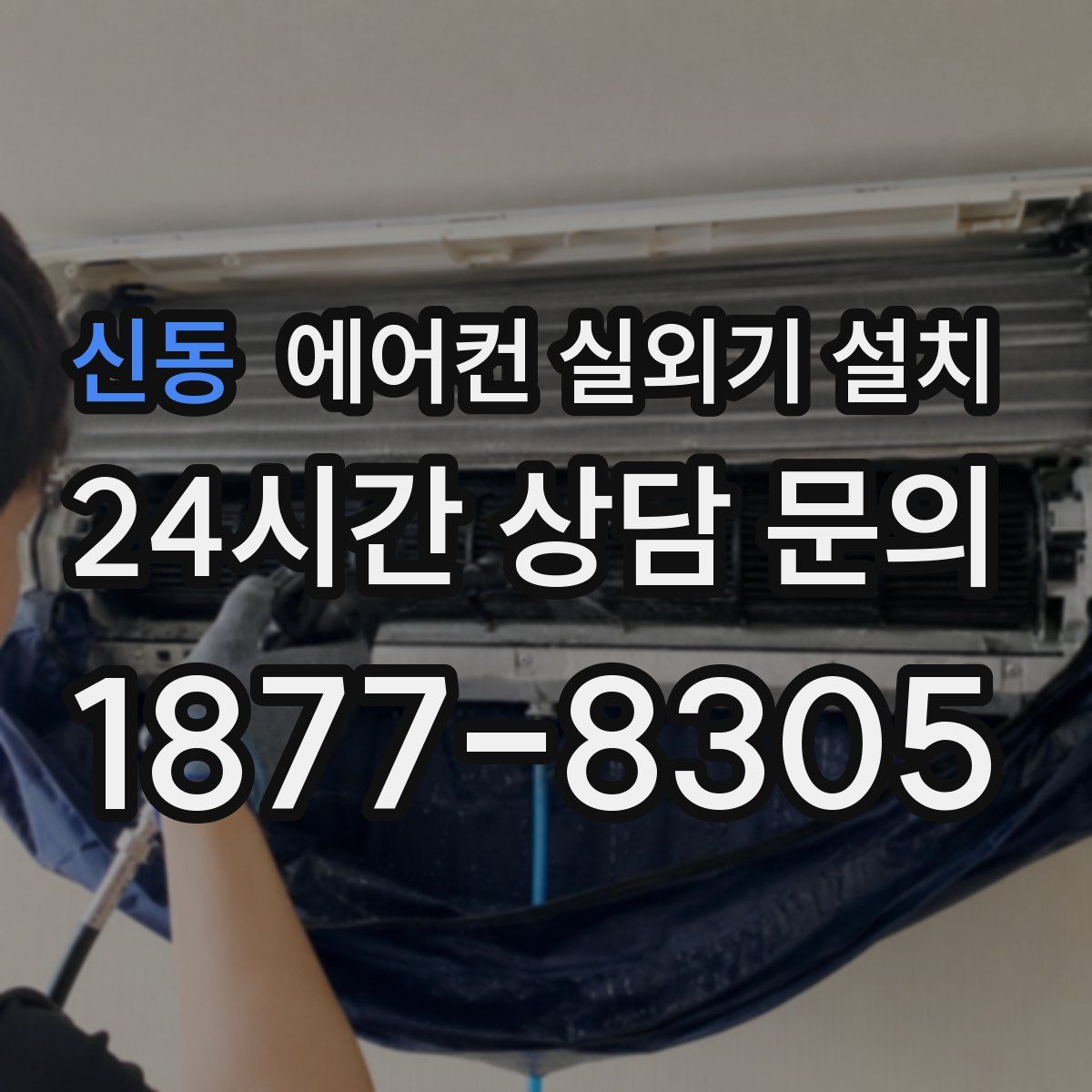 신동 에어컨 실외기 설치