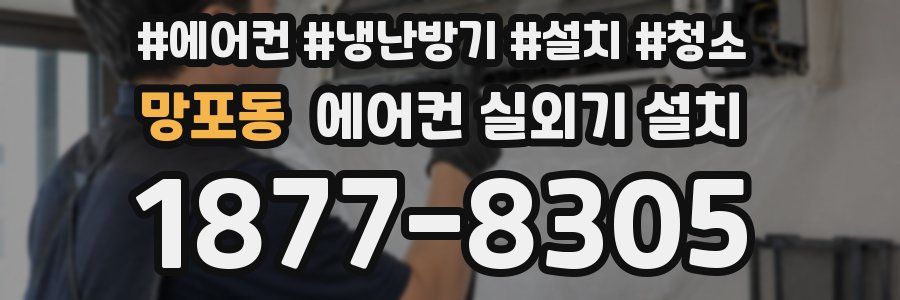 망포동 에어컨 실외기 설치
