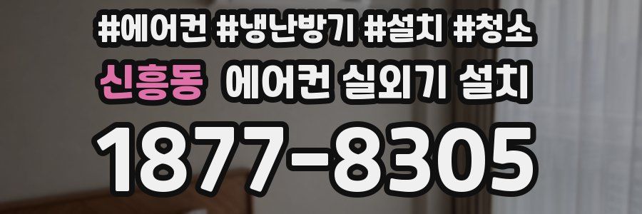 신흥동 에어컨 실외기 설치