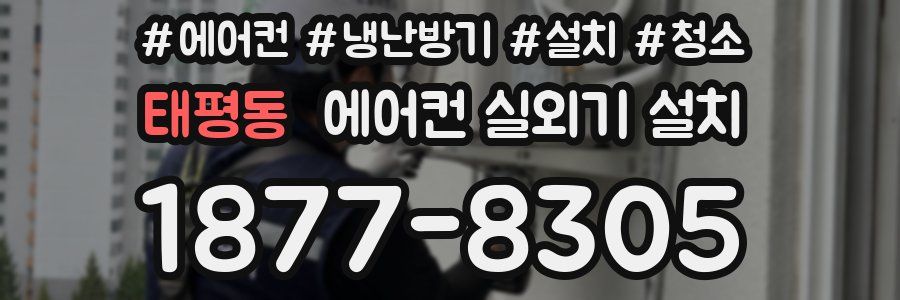 태평동 에어컨 실외기 설치