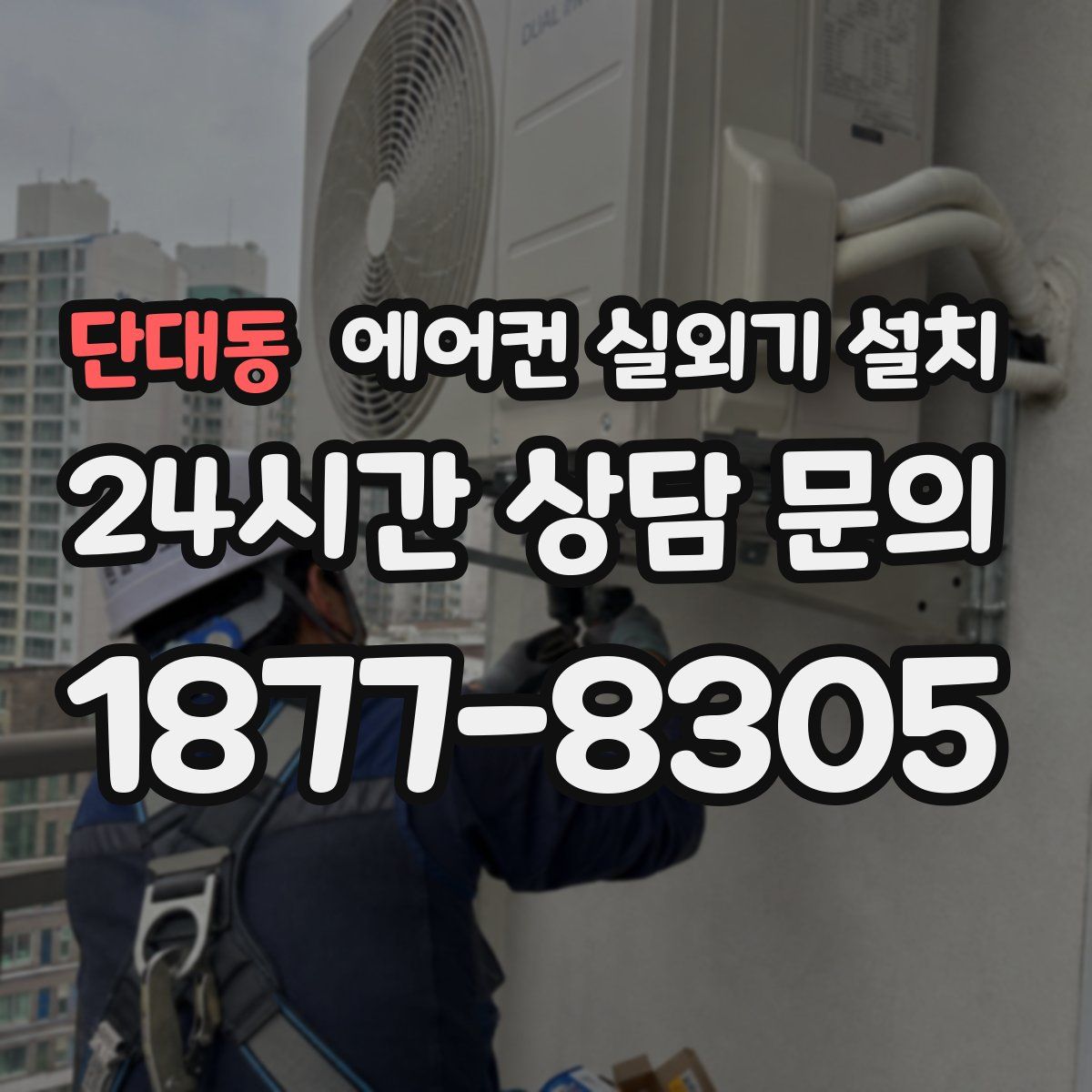 단대동 에어컨 실외기 설치
