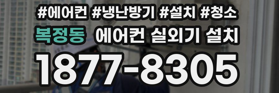 복정동 에어컨 실외기 설치