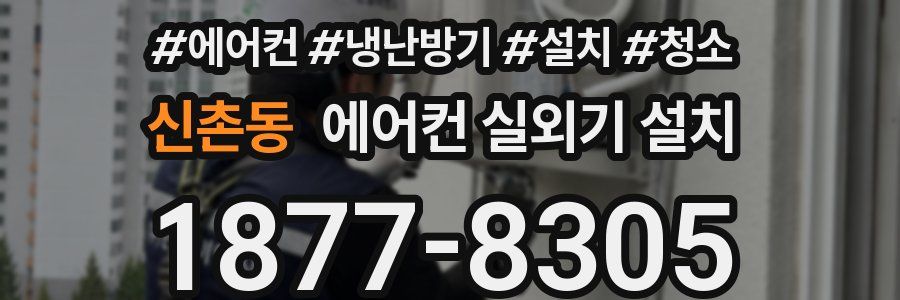 신촌동 에어컨 실외기 설치