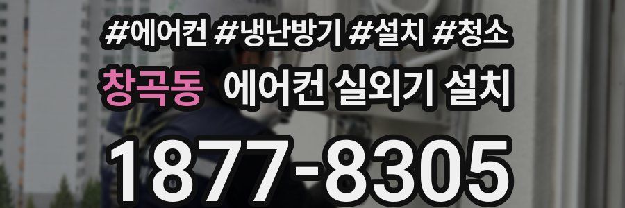 창곡동 에어컨 실외기 설치