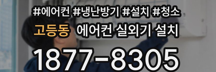 고등동 에어컨 실외기 설치
