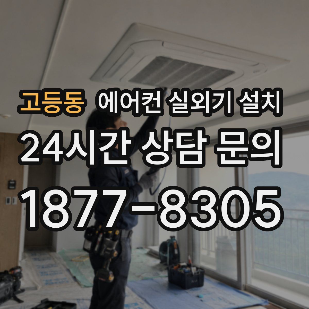고등동 에어컨 실외기 설치
