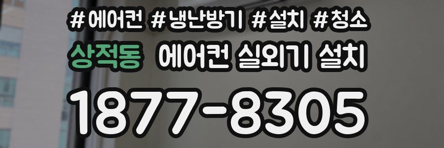 상적동 에어컨 실외기 설치