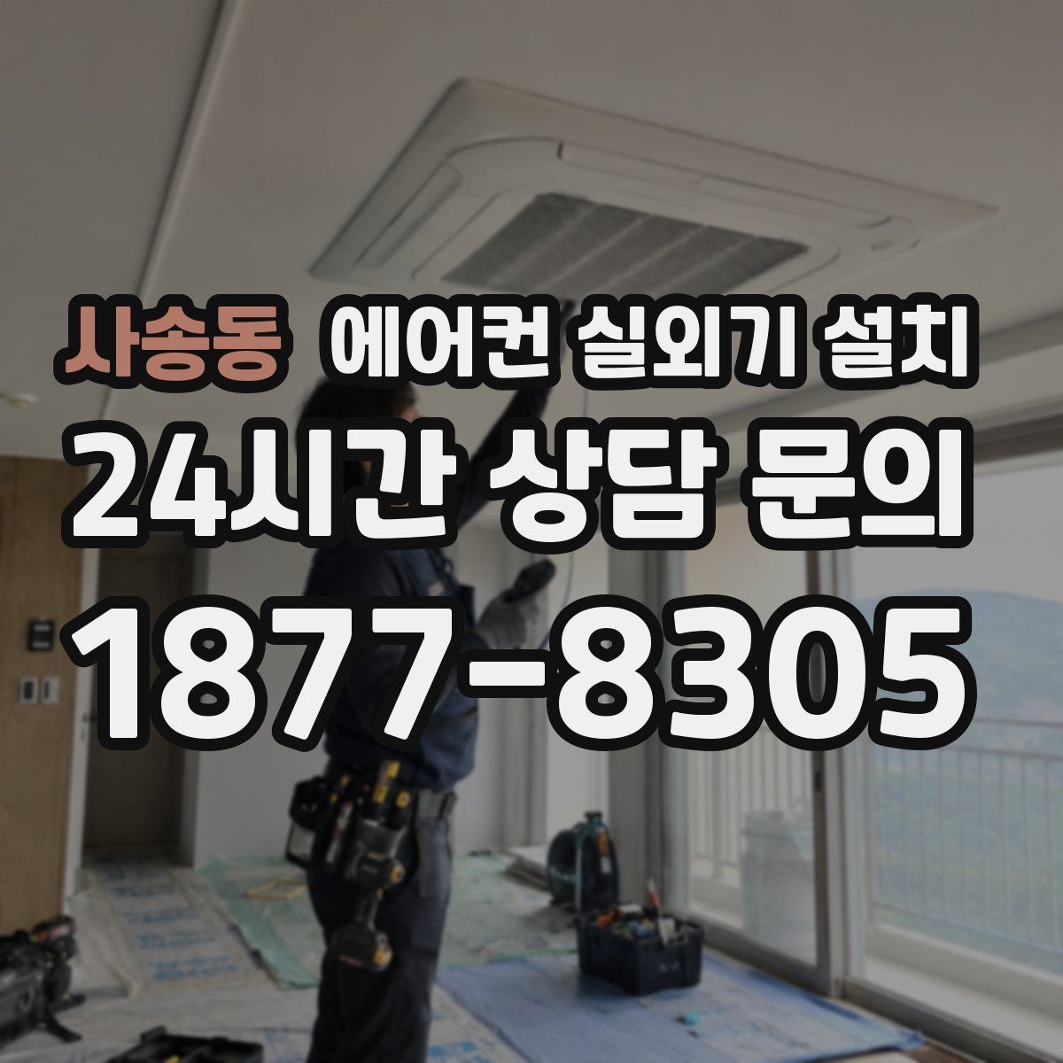사송동 에어컨 실외기 설치