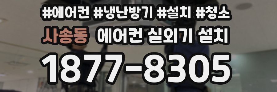 사송동 에어컨 실외기 설치