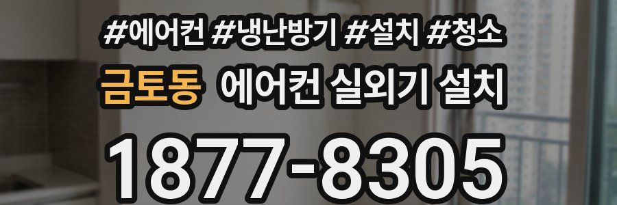 금토동 에어컨 실외기 설치