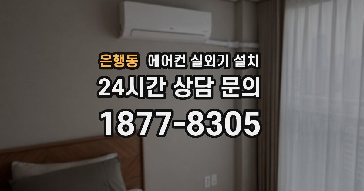 은행동 에어컨 실외기 설치