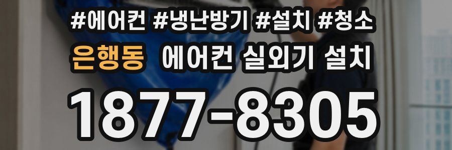 은행동 에어컨 실외기 설치