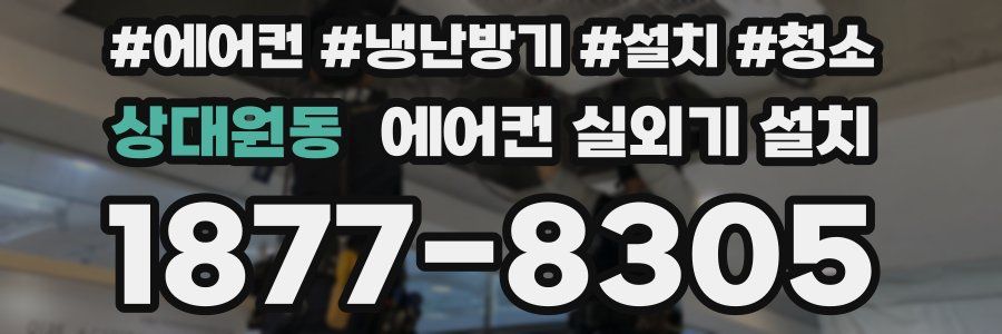 상대원동 에어컨 실외기 설치