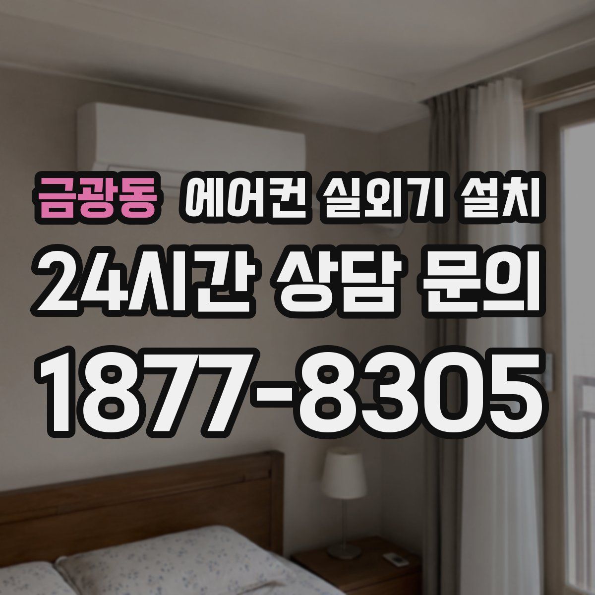 금광동 에어컨 실외기 설치