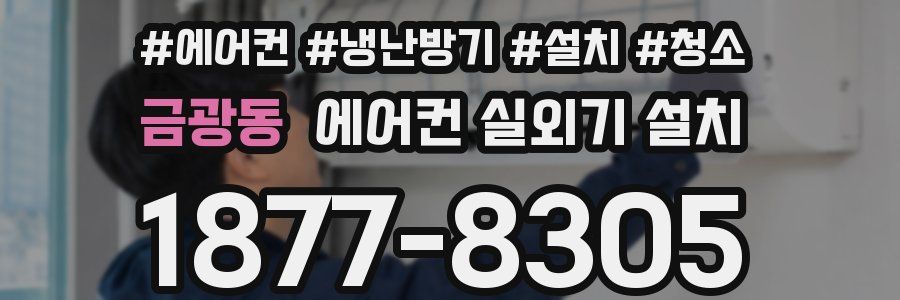 금광동 에어컨 실외기 설치