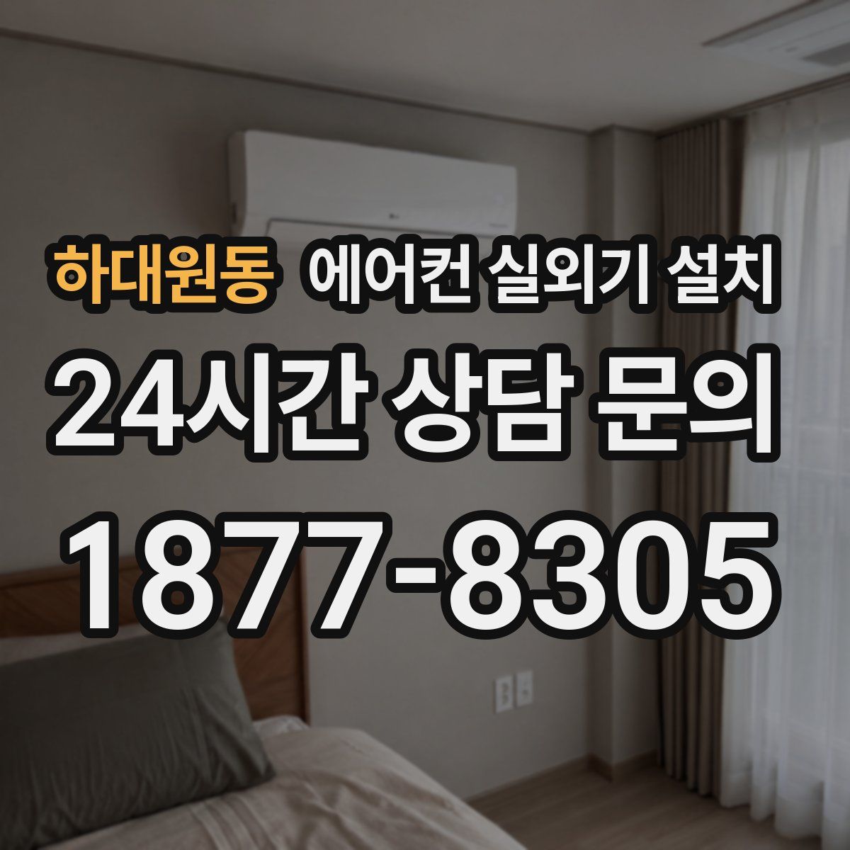 하대원동 에어컨 실외기 설치