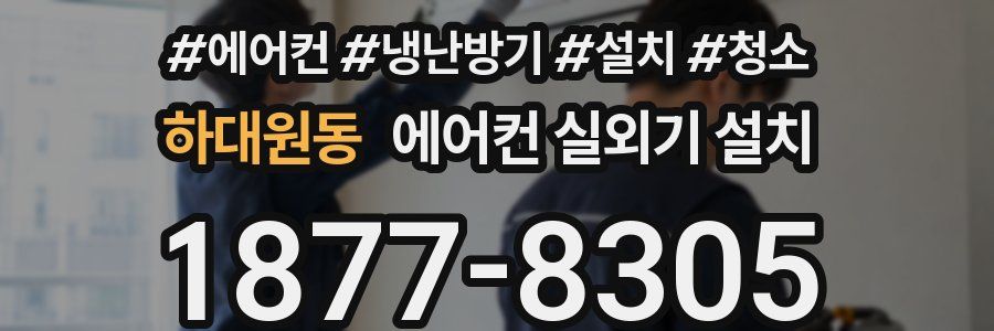 하대원동 에어컨 실외기 설치