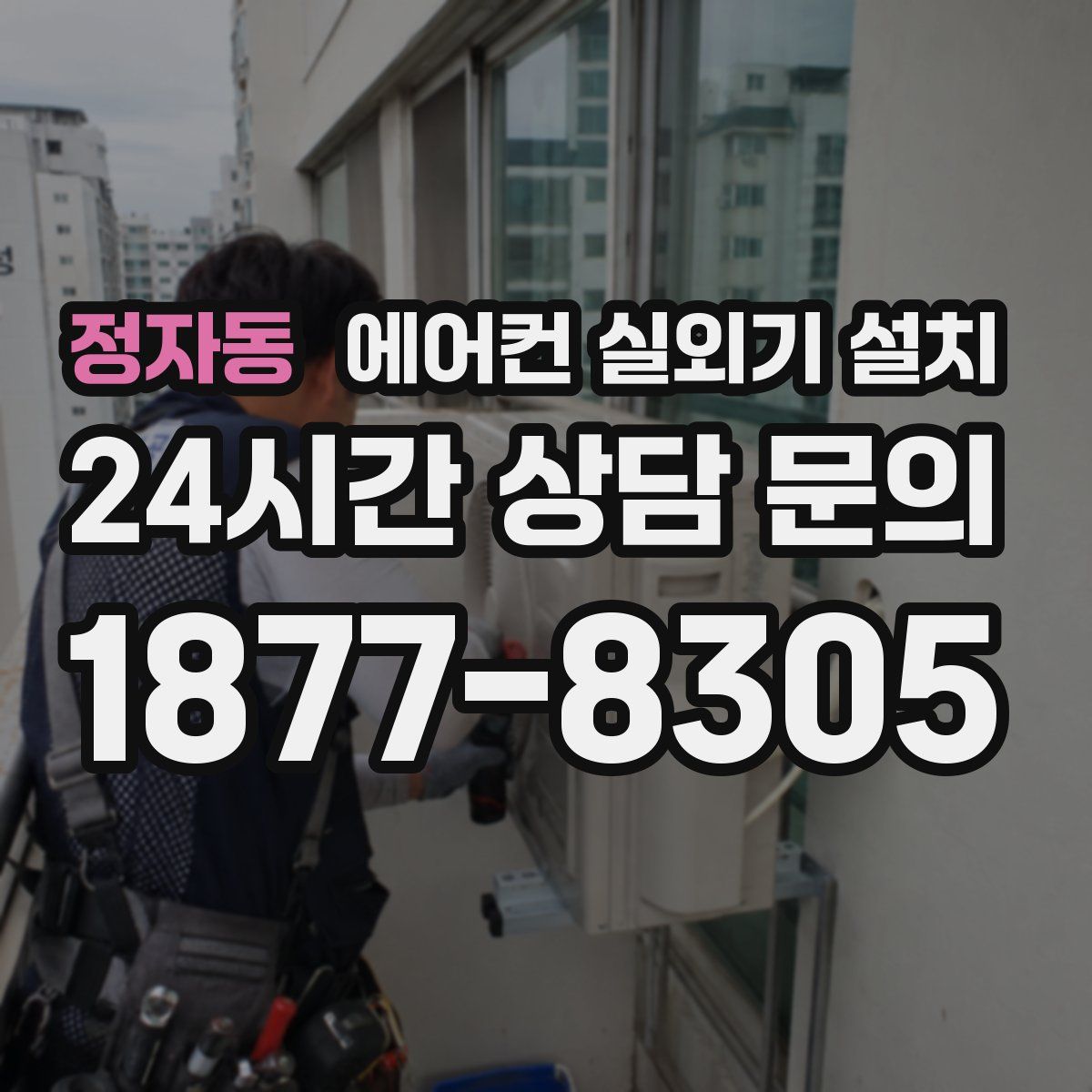 정자동 에어컨 실외기 설치