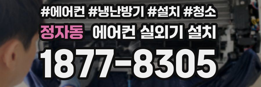 정자동 에어컨 실외기 설치