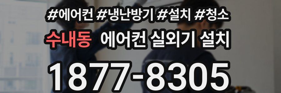 수내동 에어컨 실외기 설치
