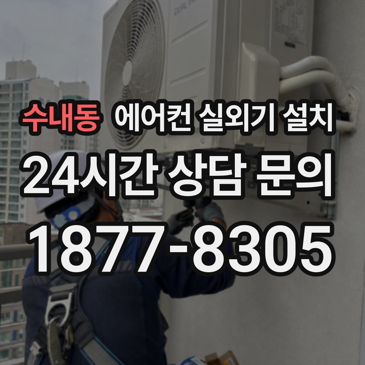 수내동 에어컨 실외기 설치